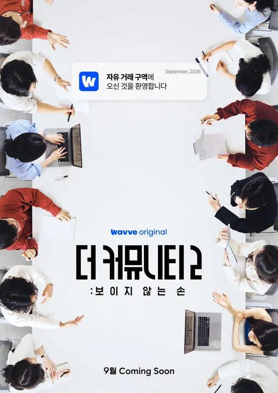 더 커뮤니티 2 공식 메인 포스터