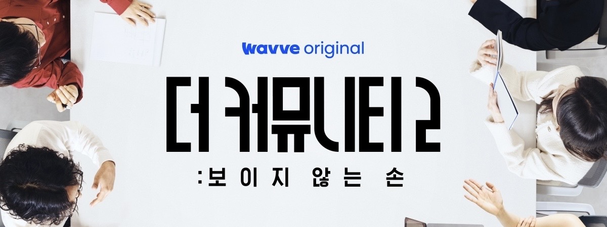더 커뮤니티 2 공식 포스터