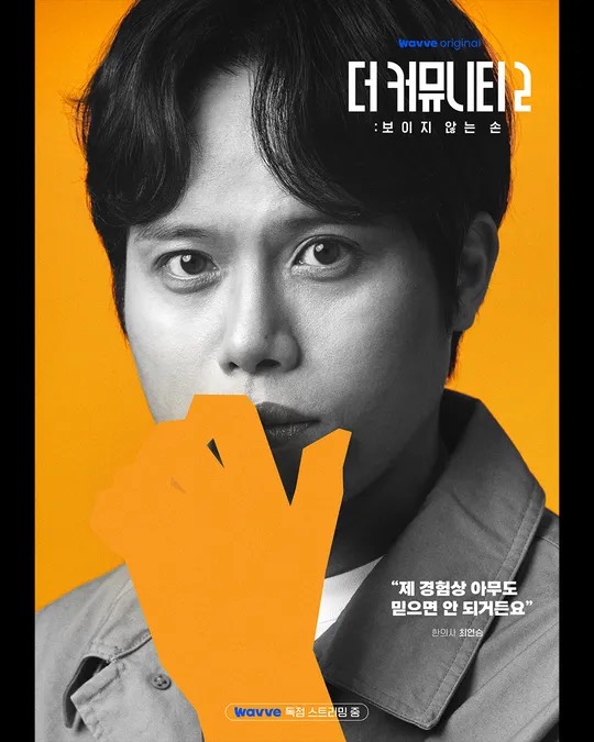 더 커뮤니티2 골드팀 우공 최연승 공식 캐릭터 포스터
