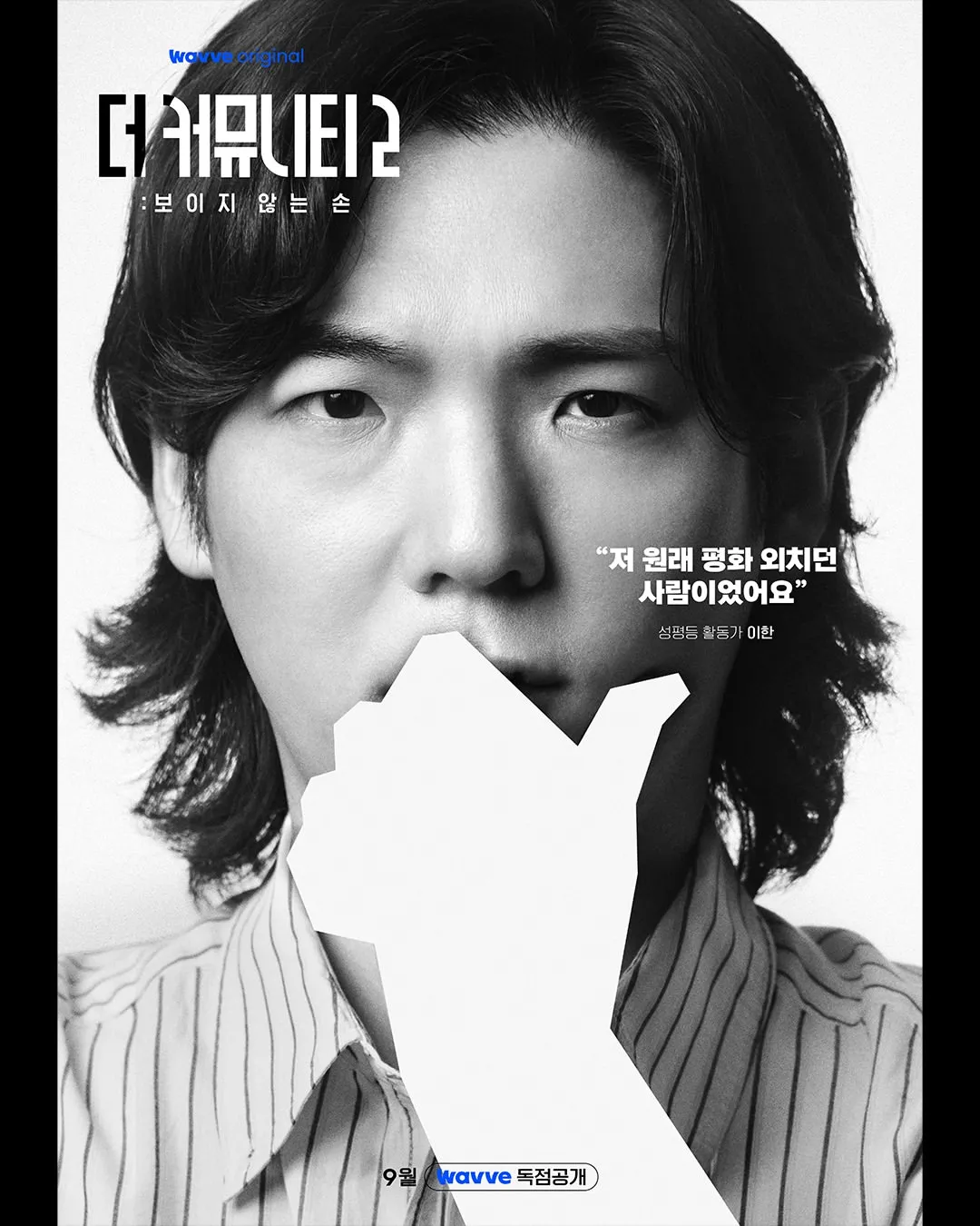 더 커뮤니티2 화이트팀 시선 이한 공식 프로필 포스터