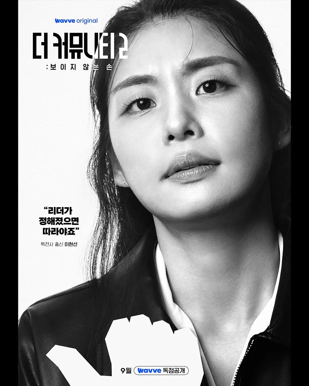 더 커뮤니티2 화이트팀 보스 이현선 공식 프로필 포스터