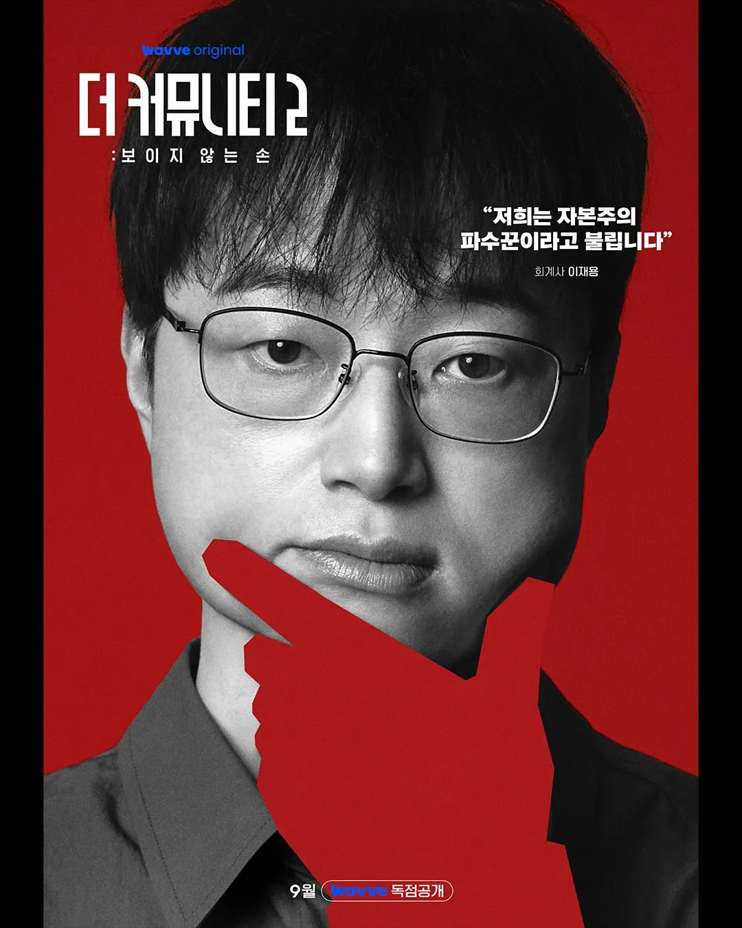 더 커뮤니티2 레드팀 이자하 이재용 공식 프로필 포스터
