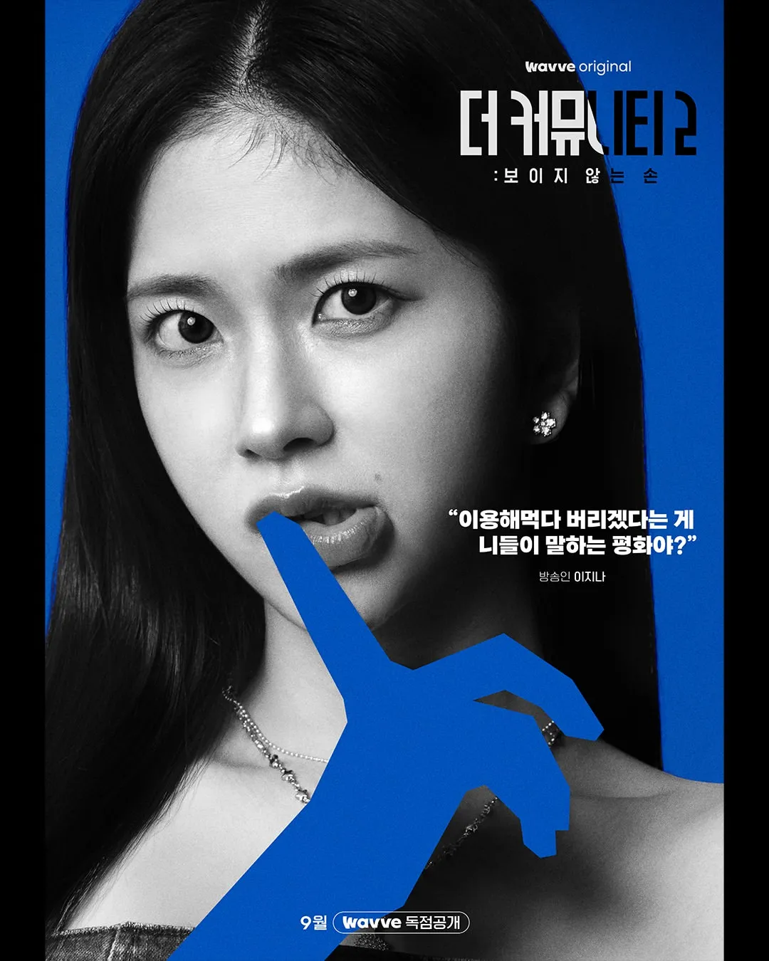 더 커뮤니티2 블루팀 지니 이지나 공식 프로필 포스터