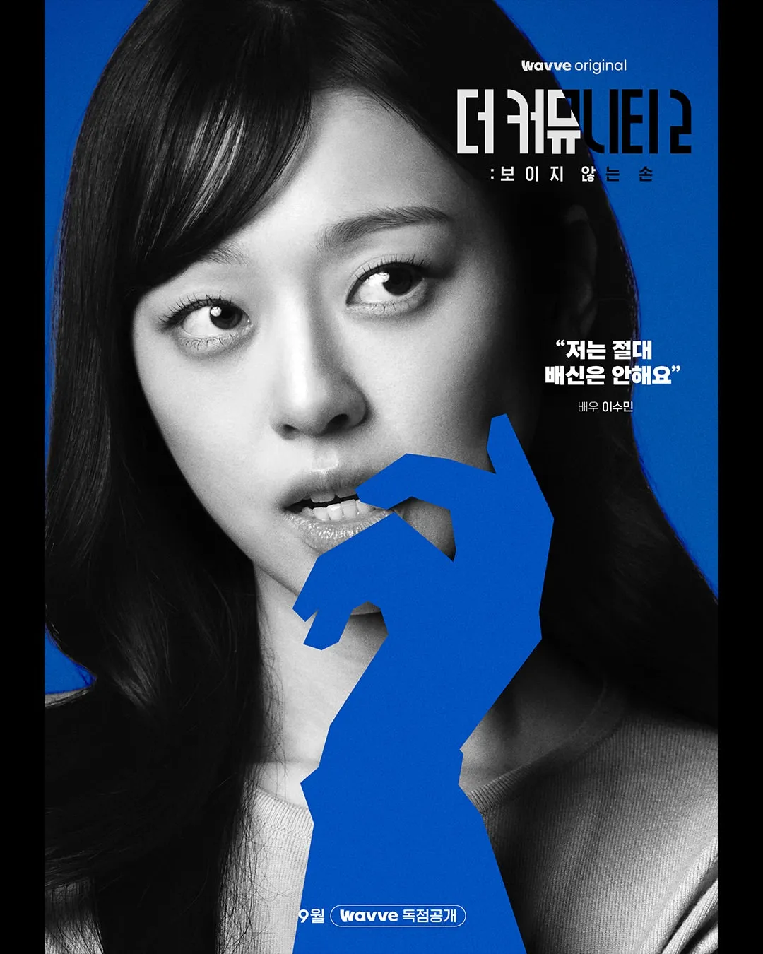더 커뮤니티2 블루팀 피트 이수민 공식 프로필 포스터