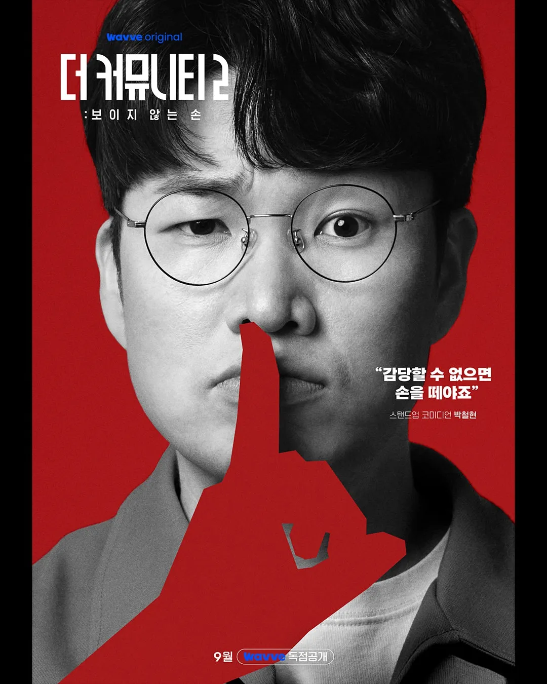 더 커뮤니티2 레드팀 동키 박철현 공식 프로필 포스터
