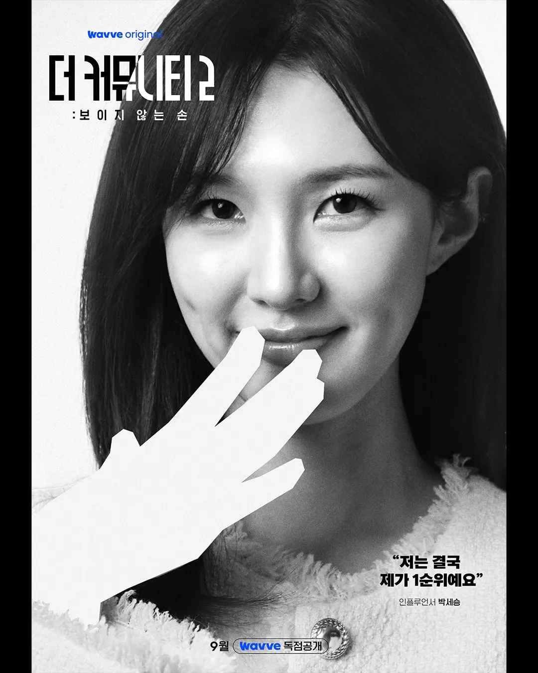 더 커뮤니티2 화이트팀 루나 박세승 공식 프로필 포스터