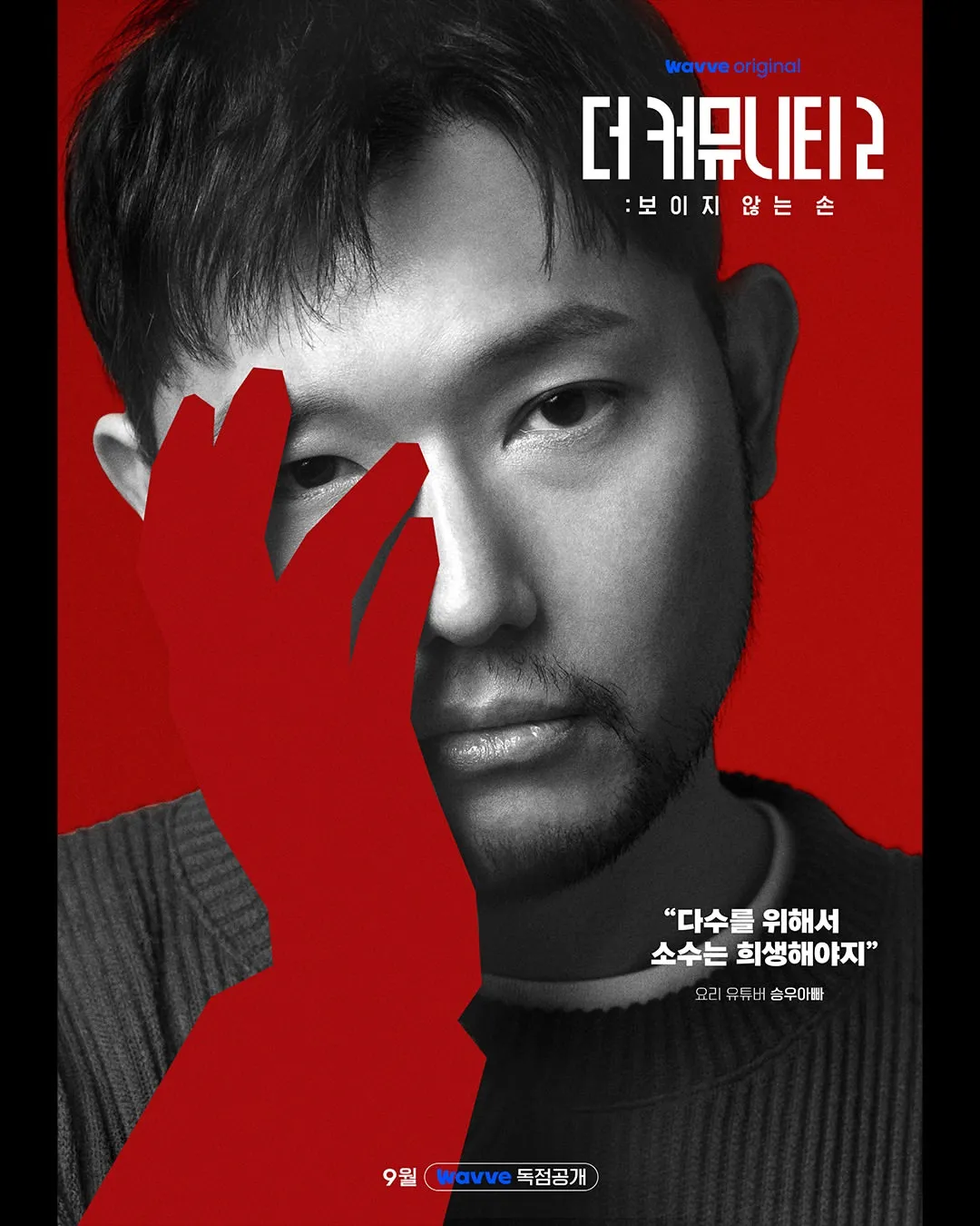 더 커뮤니티2 레드팀 마이야르 승우아빠 공식 프로필 포스터