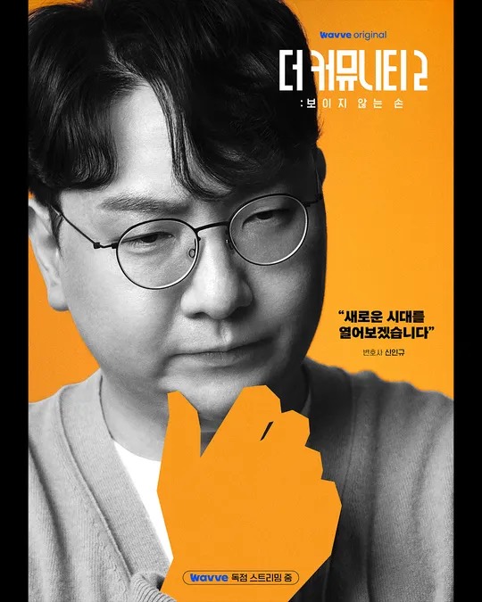 더 커뮤니티2 골드팀 목계 신인규 공식 캐릭터 포스터