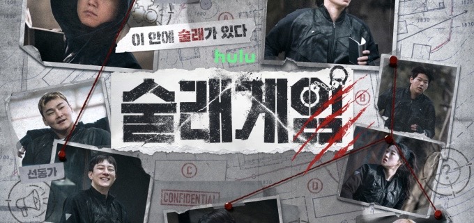 술래게임 공식 포스터